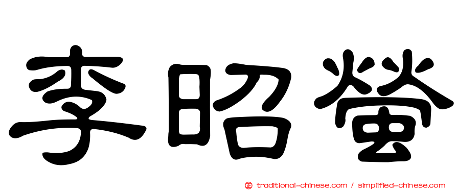 李昭螢