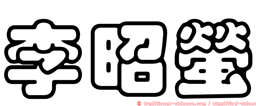 李昭螢