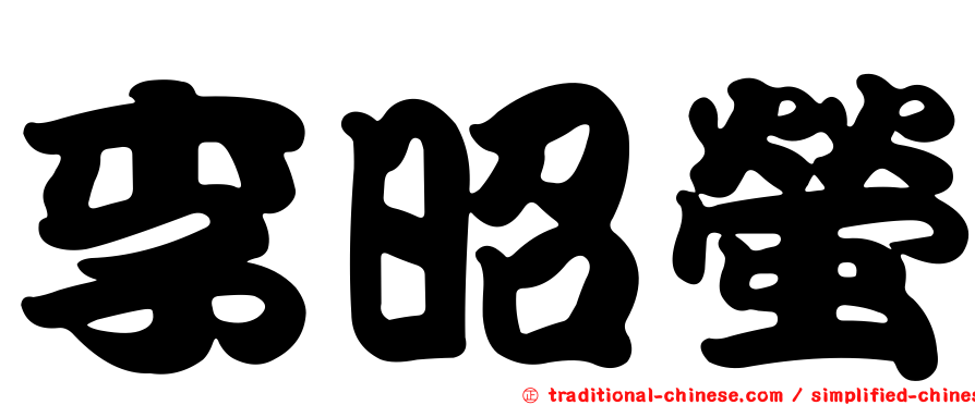 李昭螢