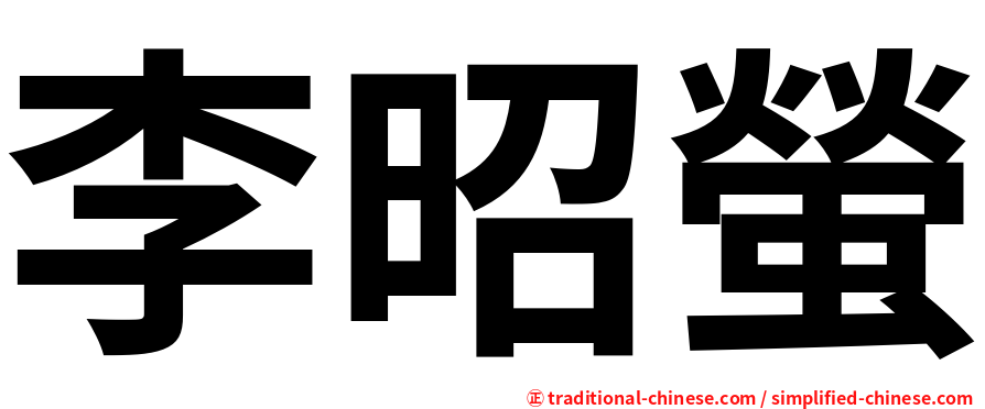 李昭螢