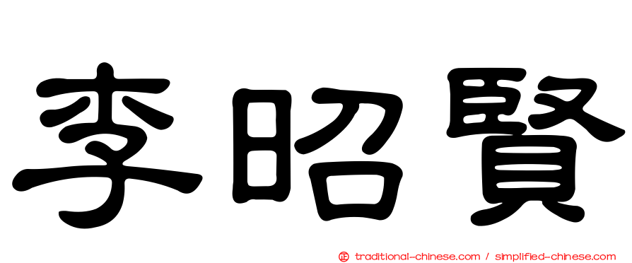 李昭賢