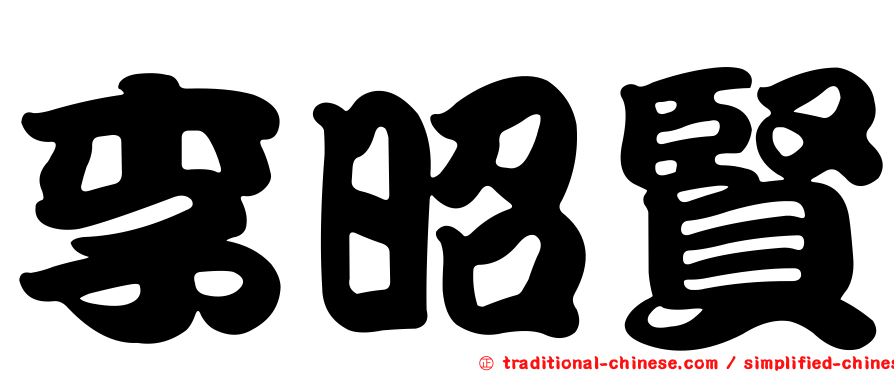 李昭賢