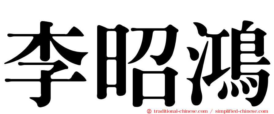 李昭鴻