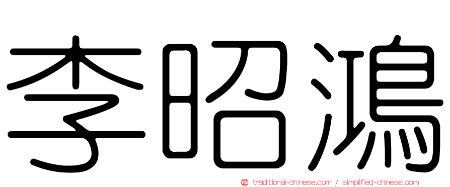 李昭鴻
