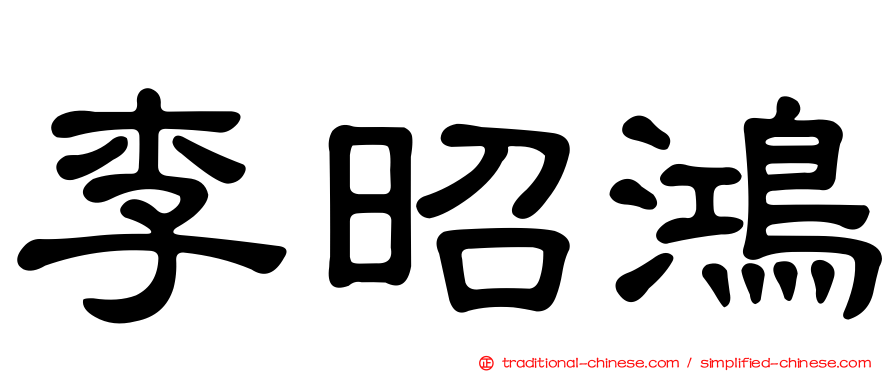 李昭鴻