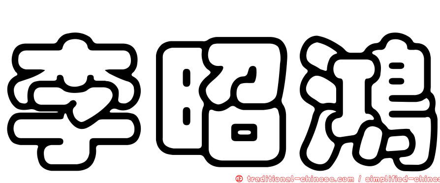 李昭鴻