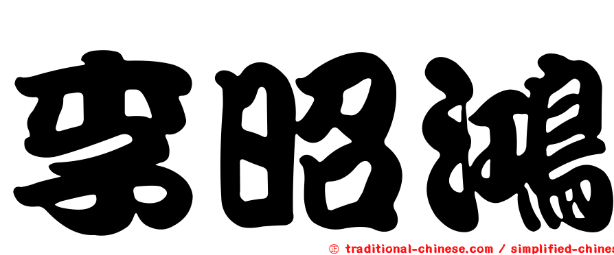 李昭鴻