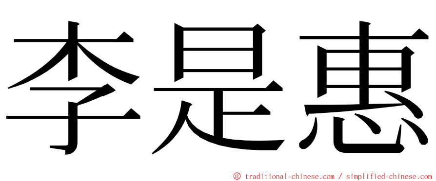 李是惠 ming font