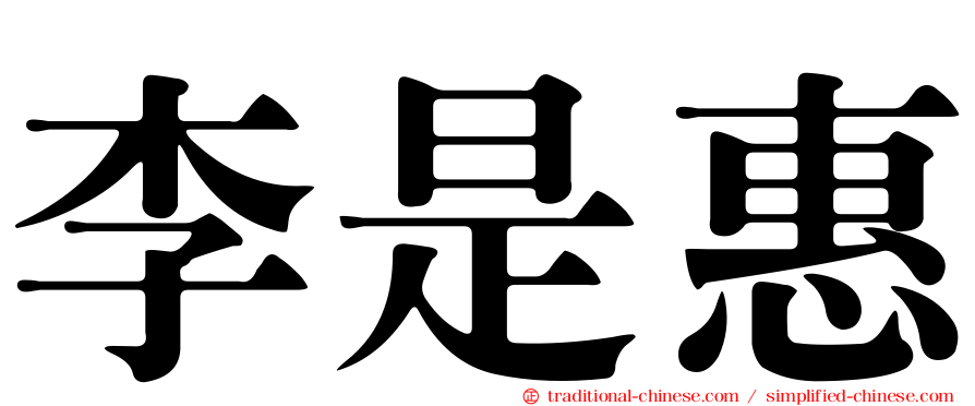 李是惠
