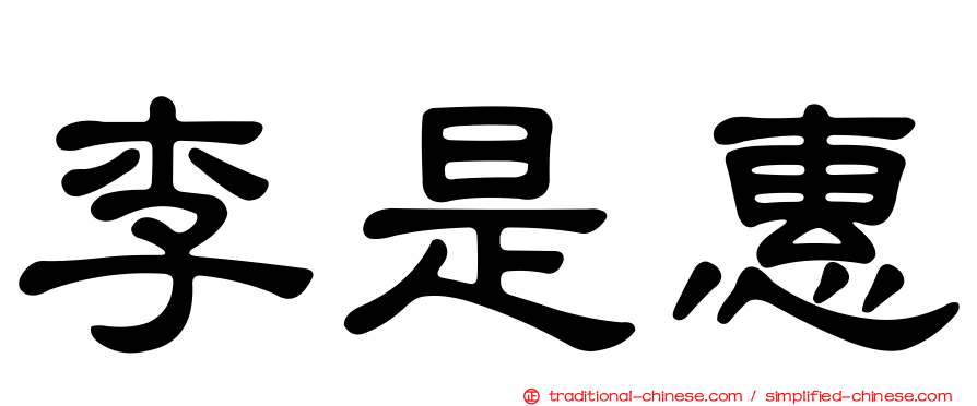 李是惠