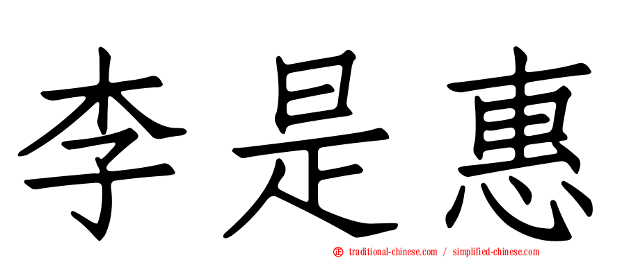 李是惠