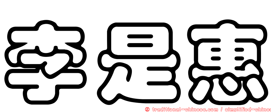 李是惠