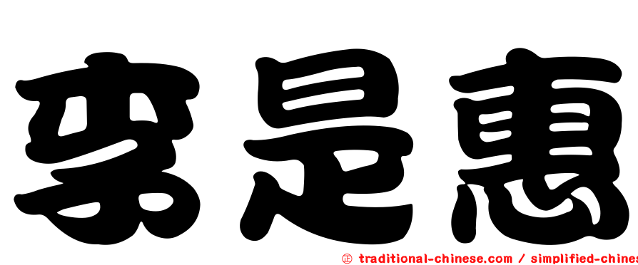 李是惠