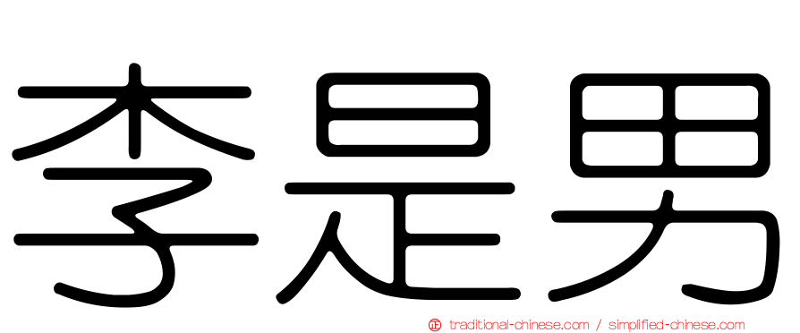 李是男