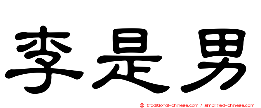 李是男
