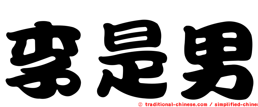 李是男