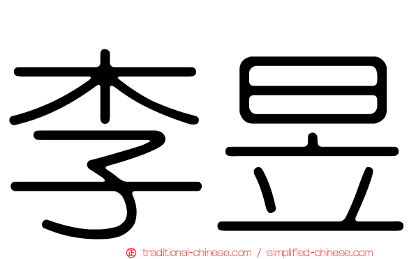 李昱
