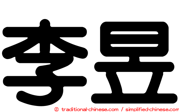 李昱