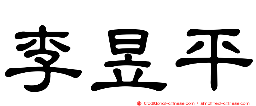 李昱平