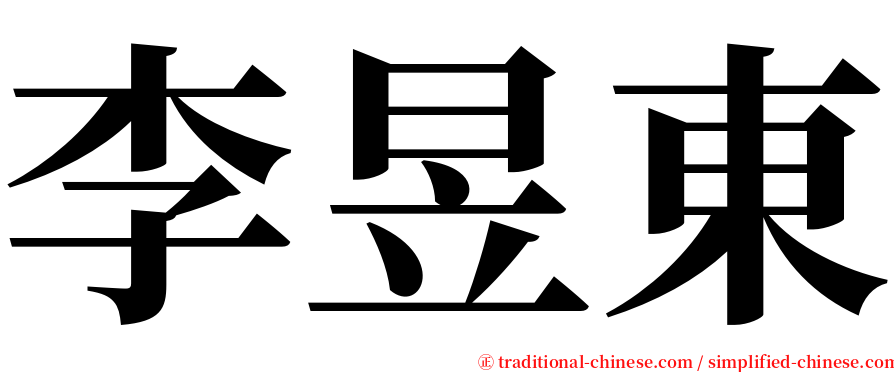李昱東 serif font