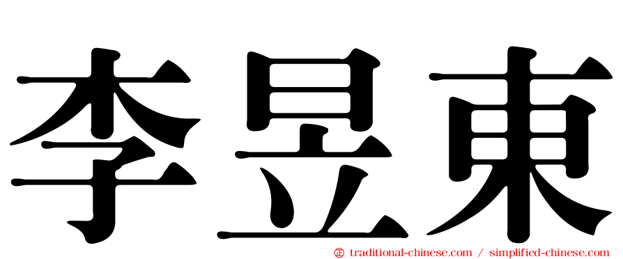 李昱東