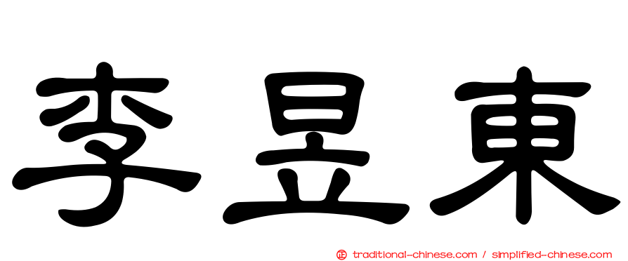 李昱東