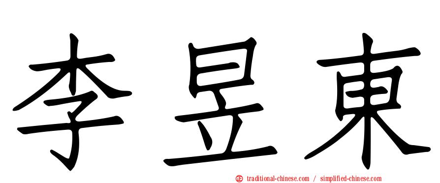 李昱東
