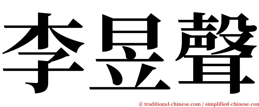 李昱聲 serif font