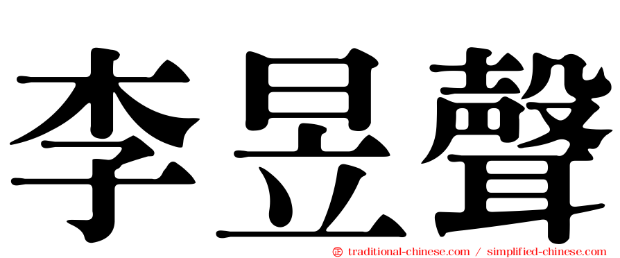 李昱聲