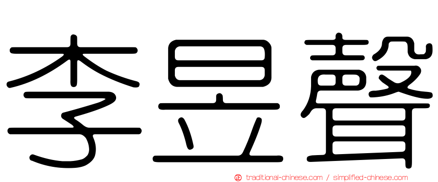 李昱聲