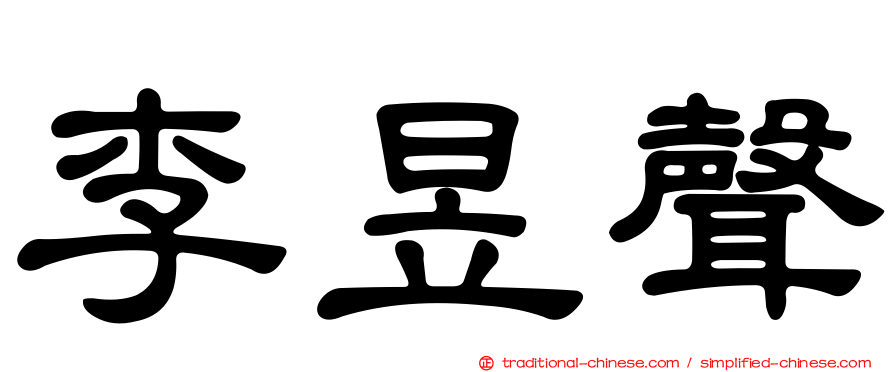 李昱聲
