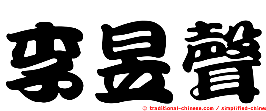 李昱聲