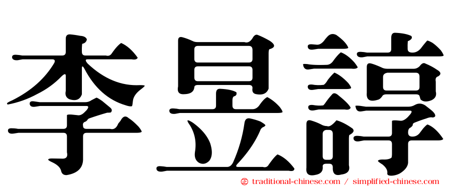 李昱諄