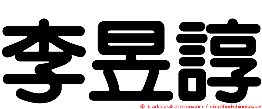 李昱諄
