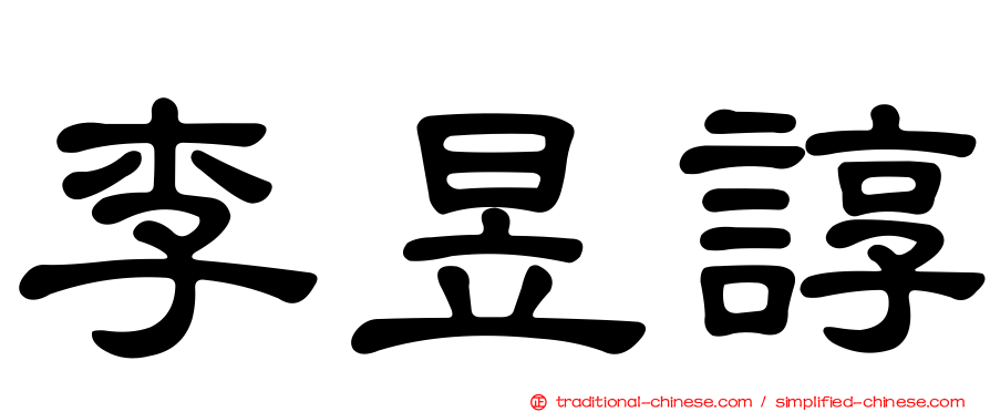 李昱諄