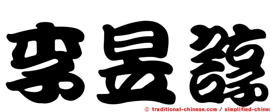 李昱諄