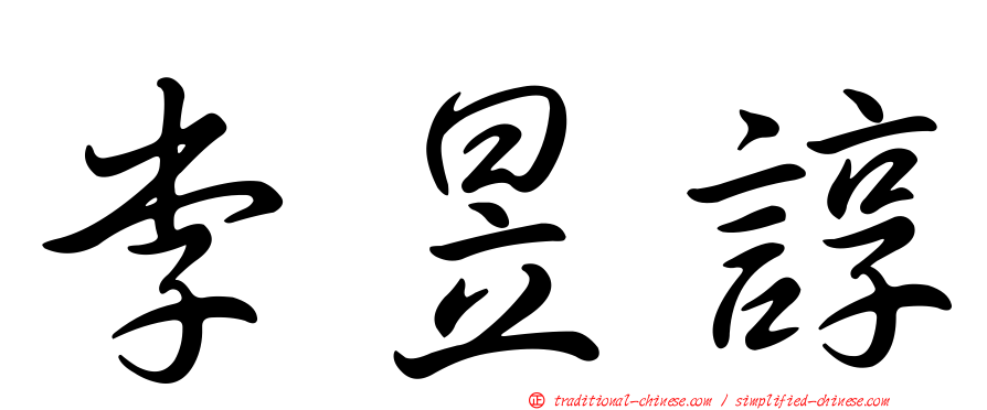 李昱諄