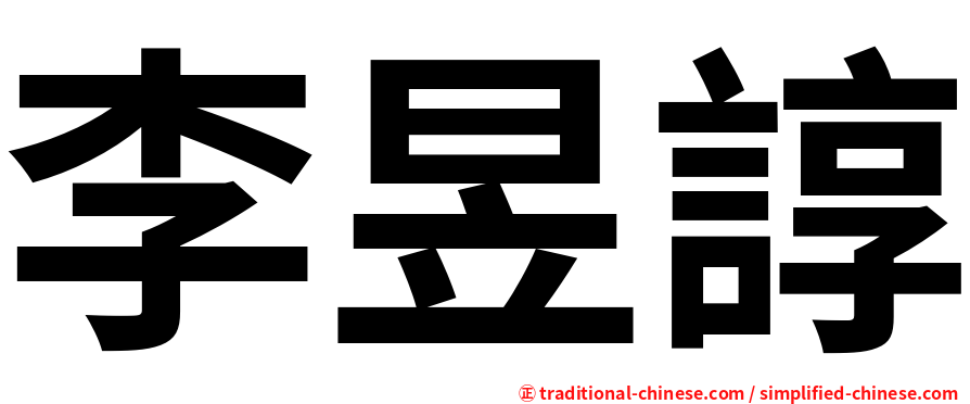 李昱諄