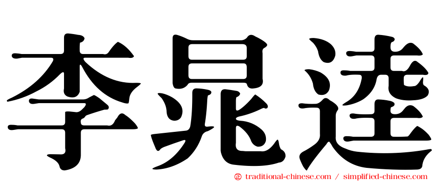 李晁逵