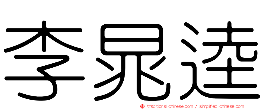 李晁逵
