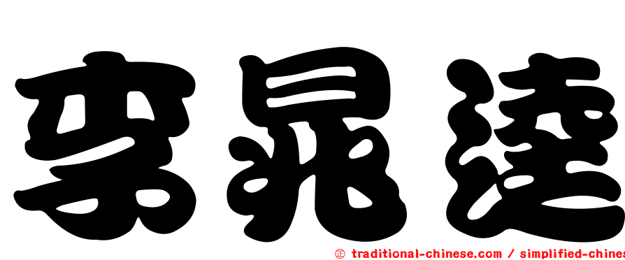 李晁逵
