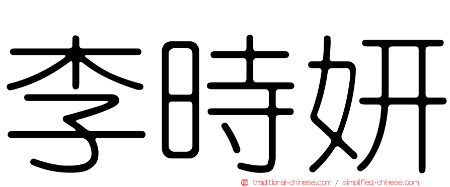 李時妍