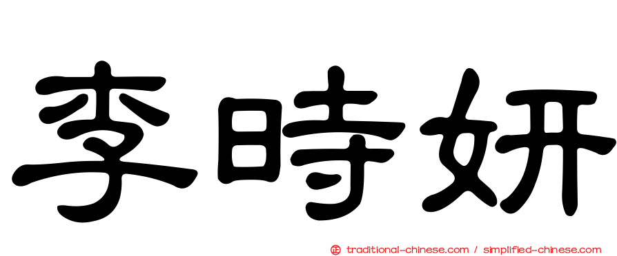 李時妍