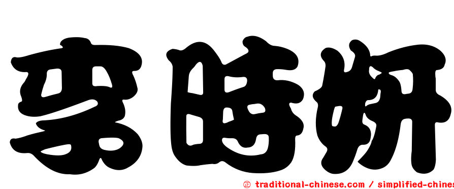 李時妍