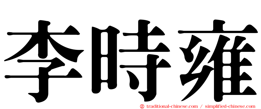 李時雍