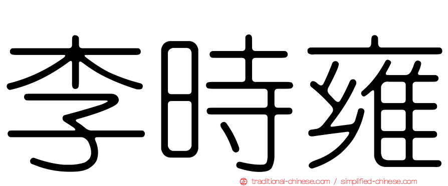 李時雍
