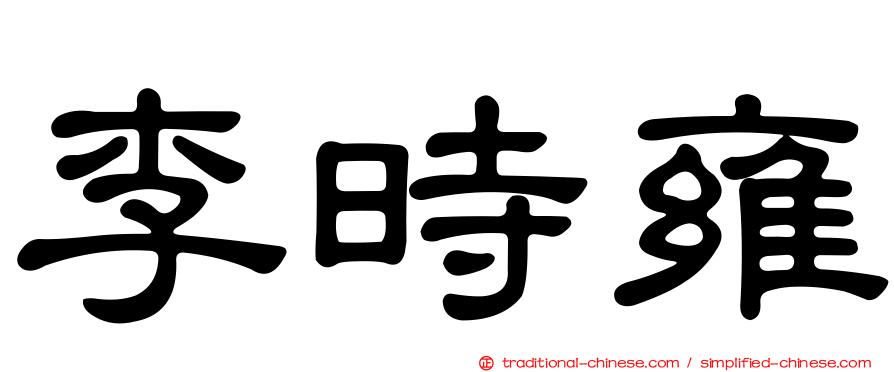 李時雍