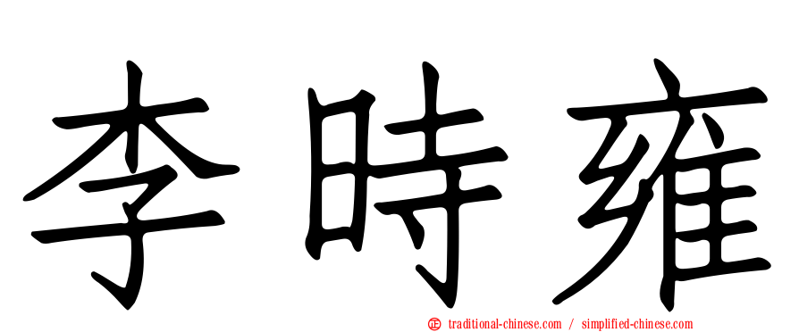 李時雍