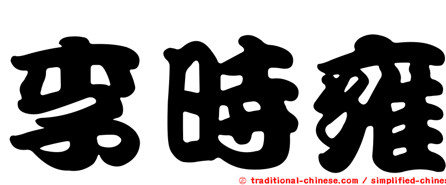 李時雍