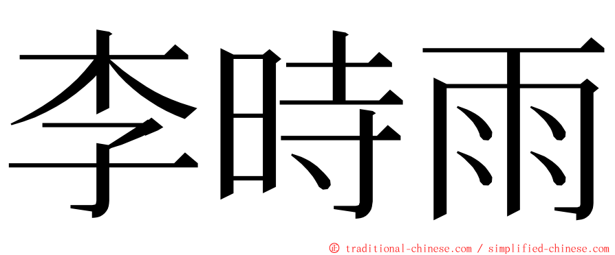 李時雨 ming font